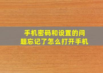 手机密码和设置的问题忘记了怎么打开手机