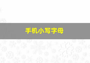 手机小写字母