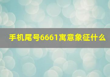 手机尾号6661寓意象征什么