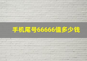 手机尾号66666值多少钱