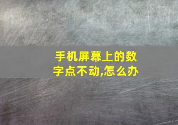 手机屏幕上的数字点不动,怎么办