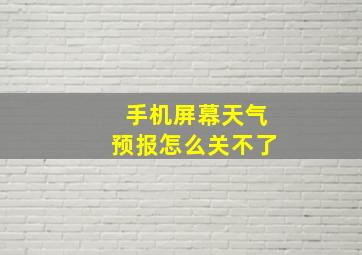 手机屏幕天气预报怎么关不了