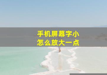 手机屏幕字小怎么放大一点