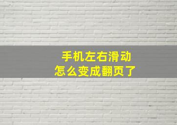 手机左右滑动怎么变成翻页了