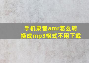 手机录音amr怎么转换成mp3格式不用下载