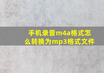 手机录音m4a格式怎么转换为mp3格式文件