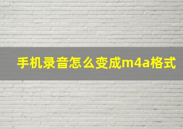 手机录音怎么变成m4a格式