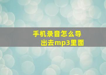 手机录音怎么导出去mp3里面