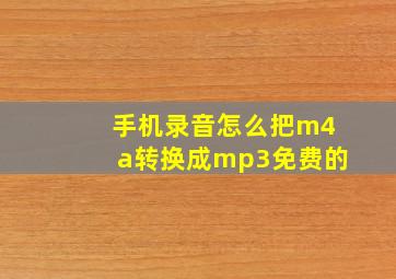 手机录音怎么把m4a转换成mp3免费的