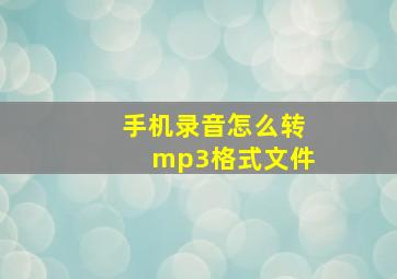 手机录音怎么转mp3格式文件