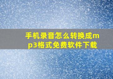 手机录音怎么转换成mp3格式免费软件下载