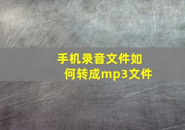 手机录音文件如何转成mp3文件