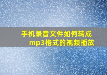 手机录音文件如何转成mp3格式的视频播放