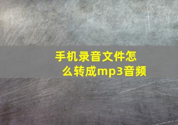 手机录音文件怎么转成mp3音频