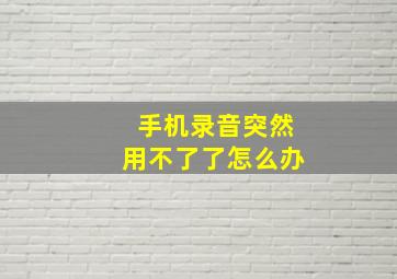 手机录音突然用不了了怎么办