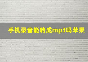 手机录音能转成mp3吗苹果