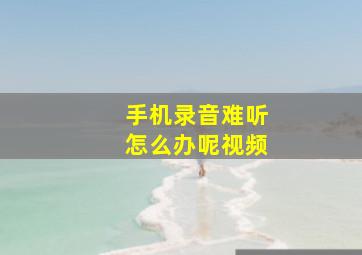 手机录音难听怎么办呢视频