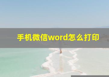 手机微信word怎么打印