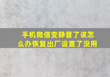 手机微信变静音了该怎么办恢复出厂设置了没用