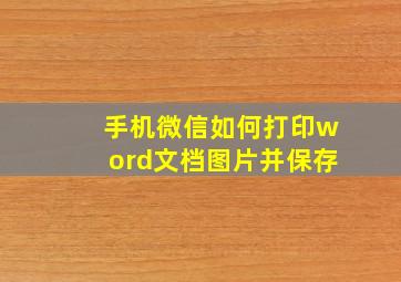 手机微信如何打印word文档图片并保存