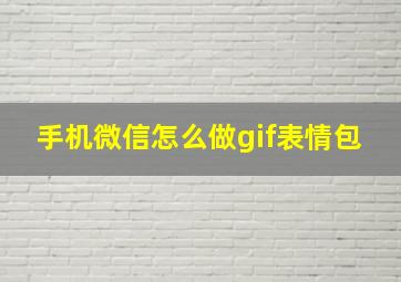 手机微信怎么做gif表情包