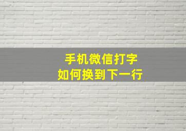 手机微信打字如何换到下一行