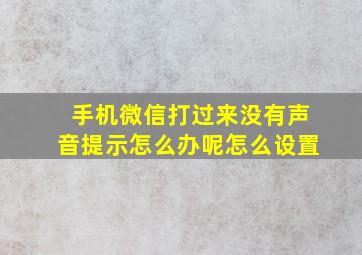 手机微信打过来没有声音提示怎么办呢怎么设置