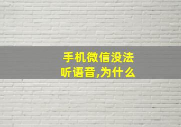 手机微信没法听语音,为什么