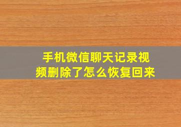 手机微信聊天记录视频删除了怎么恢复回来