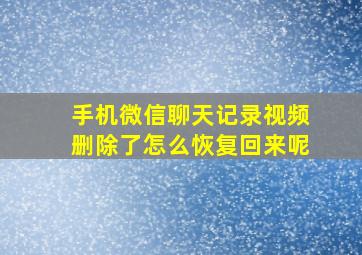 手机微信聊天记录视频删除了怎么恢复回来呢