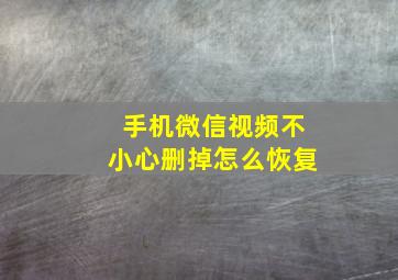 手机微信视频不小心删掉怎么恢复