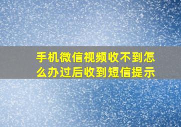 手机微信视频收不到怎么办过后收到短信提示