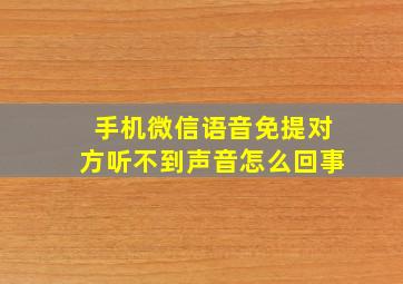 手机微信语音免提对方听不到声音怎么回事