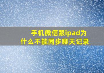 手机微信跟ipad为什么不能同步聊天记录