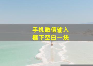 手机微信输入框下空白一块