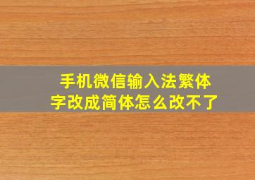 手机微信输入法繁体字改成简体怎么改不了