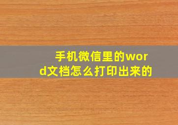 手机微信里的word文档怎么打印出来的