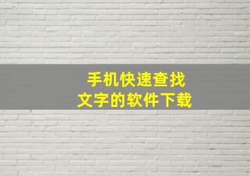 手机快速查找文字的软件下载