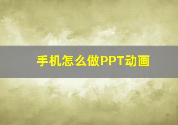 手机怎么做PPT动画