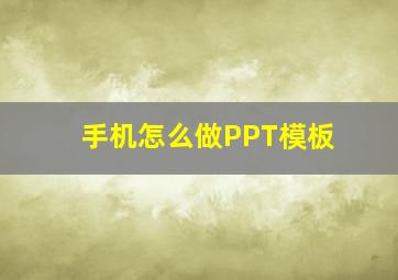 手机怎么做PPT模板