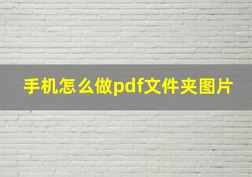 手机怎么做pdf文件夹图片