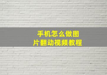 手机怎么做图片翻动视频教程