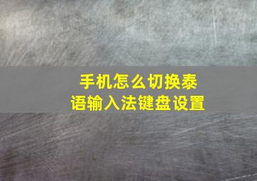 手机怎么切换泰语输入法键盘设置