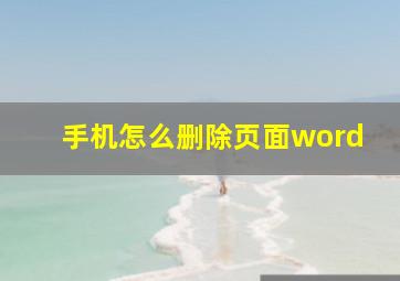 手机怎么删除页面word