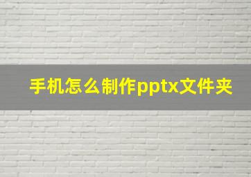 手机怎么制作pptx文件夹