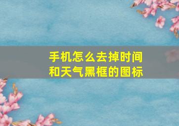 手机怎么去掉时间和天气黑框的图标