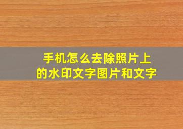 手机怎么去除照片上的水印文字图片和文字