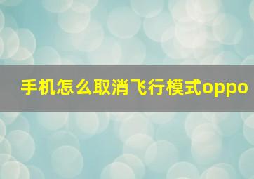 手机怎么取消飞行模式oppo