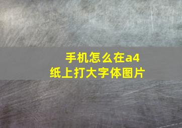 手机怎么在a4纸上打大字体图片