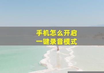 手机怎么开启一键录音模式